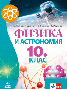 Електронен учебник - Физика и астрономия за 10. клас